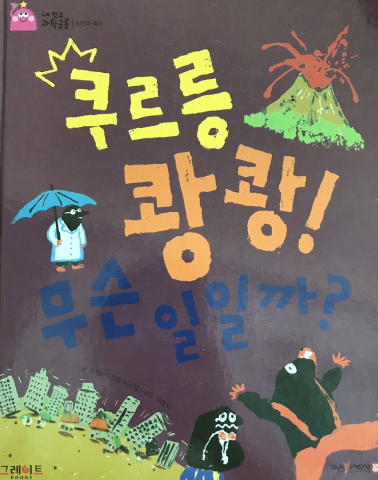  아빠와 용암놀이_내친구과학공룡_지진과 화산