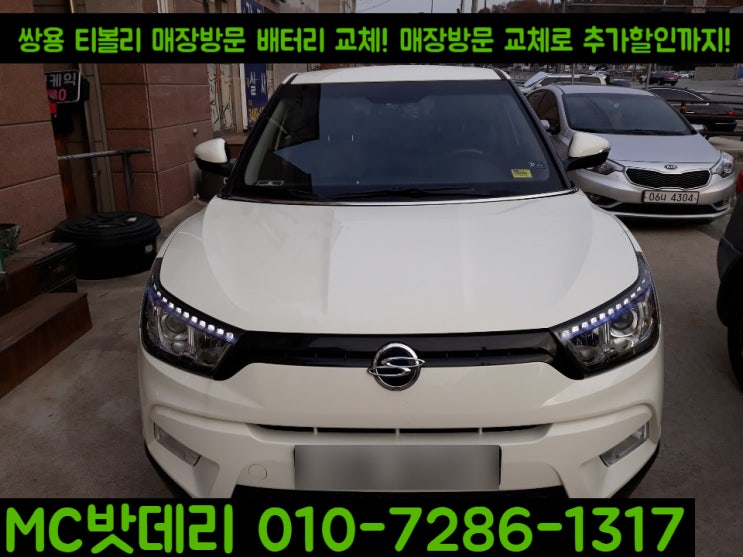  세종시배터리- 티볼리 밧데리 교체 GB56219