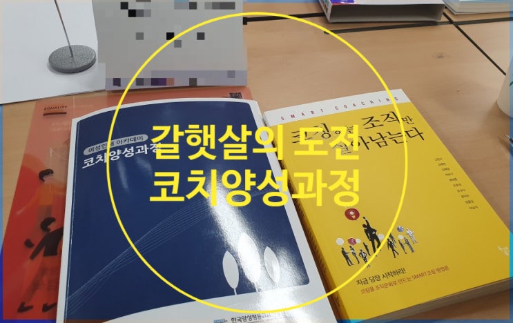  여성인재아카데미 코치양성과정 참가! / KAC 취득에 도전합니다