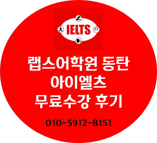 랩스 어학원 동탄점, 아이엘츠 수강 후기