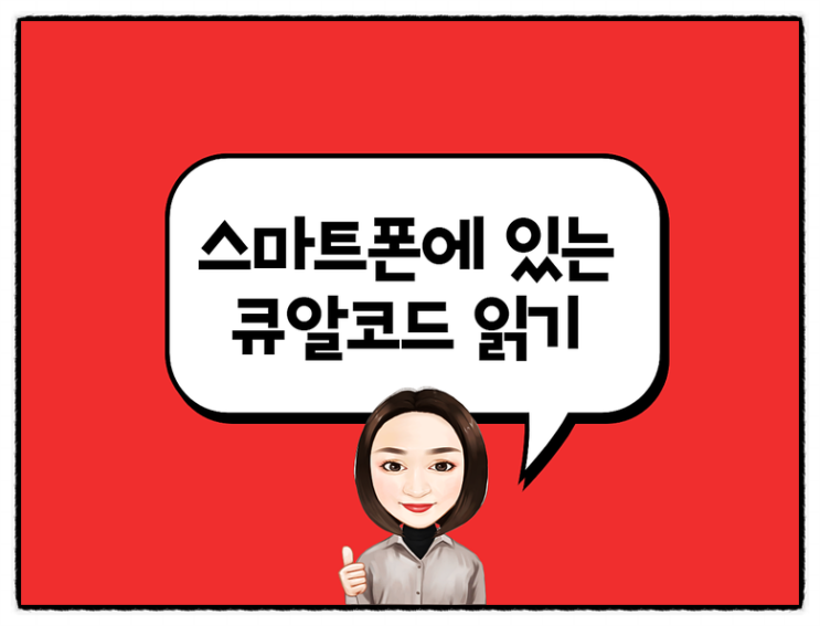  스마트폰 갤러리에 있는 큐알코드 어떻게 읽을까?
