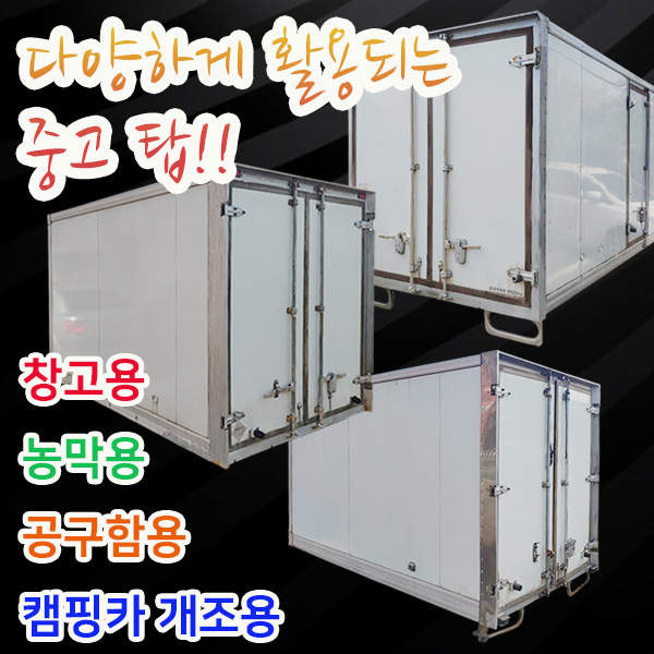  이거다! 호가 중고1톤탑 내장탑 농막 창고 캠핑카 컨테이너 캠, 1개