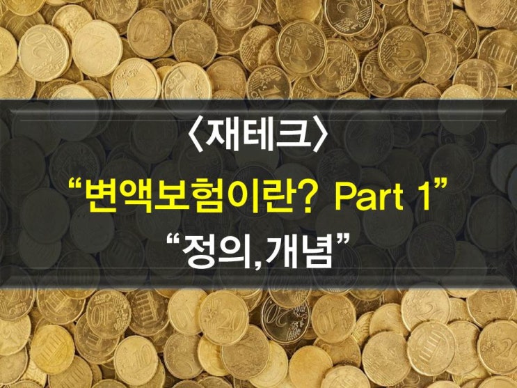  변액보험의 정의,개념,역사