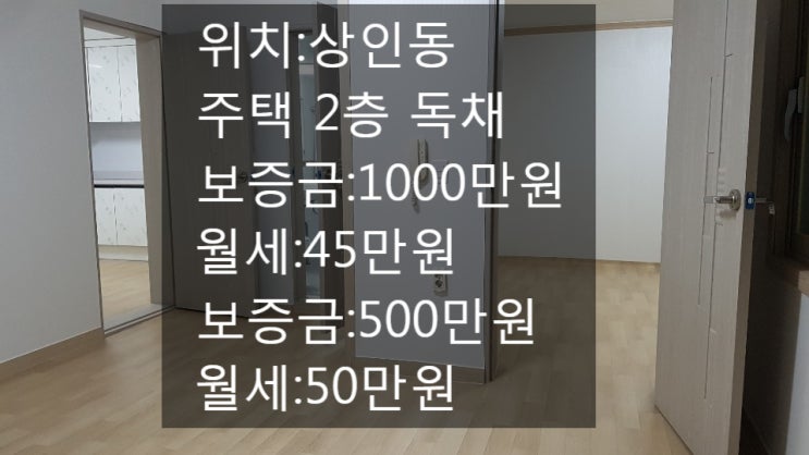  대구 달서구 상인동 주택 월세! 내부 올 리모델링, 월세저렴한주택 보증금:1000-45 조절가능 500-50 방3개 주방거실