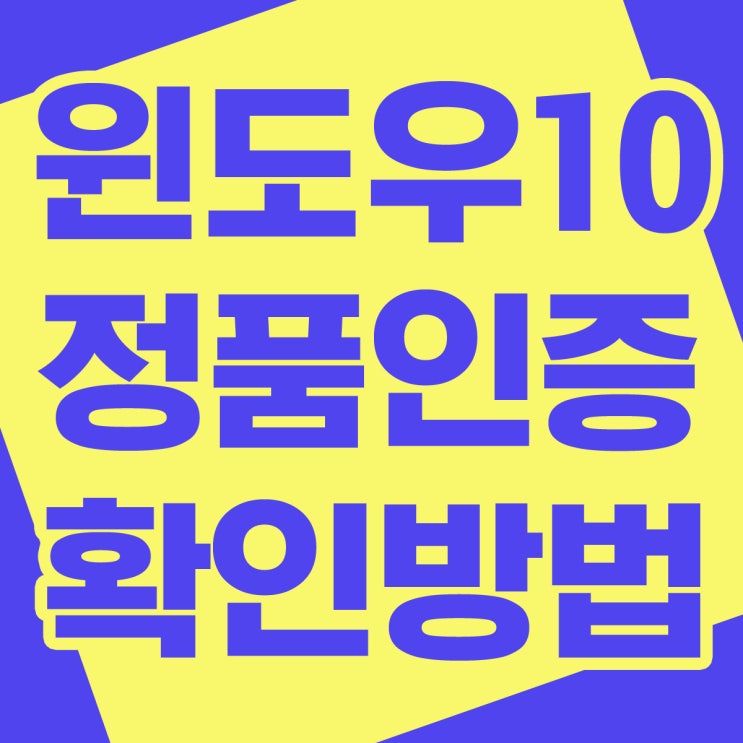  윈도우10 정품인증 확인