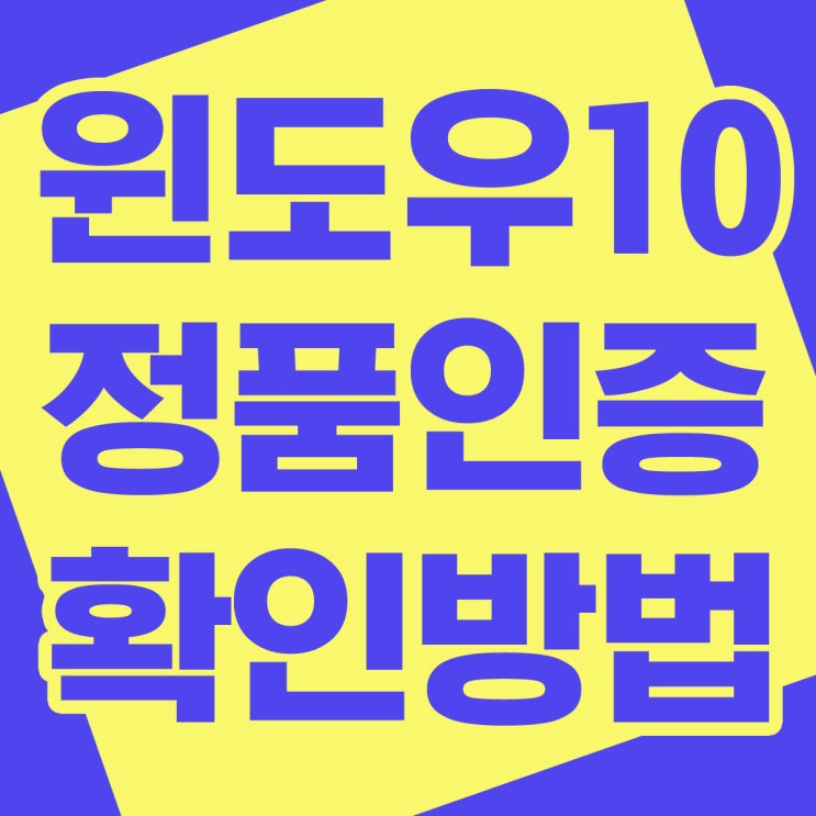 윈도우10 정품인증 확인