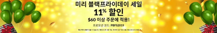 (필독)아이허브 할인 - 블랙프라이데이 기념 신규회원 첫 구매시 11달러 할인 (필독)아이허브 할인 - 블랙프라이데이 기념 신규회원 첫 구매시 11달러 할인