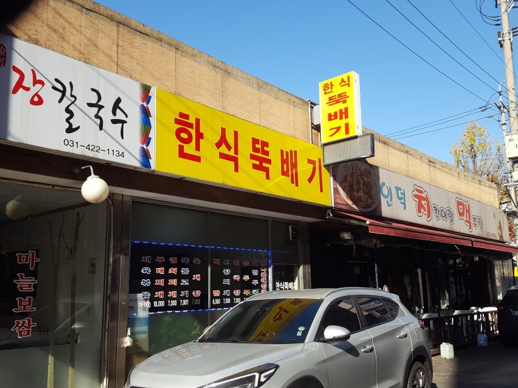 인덕원 백반집 한식 뚝배기