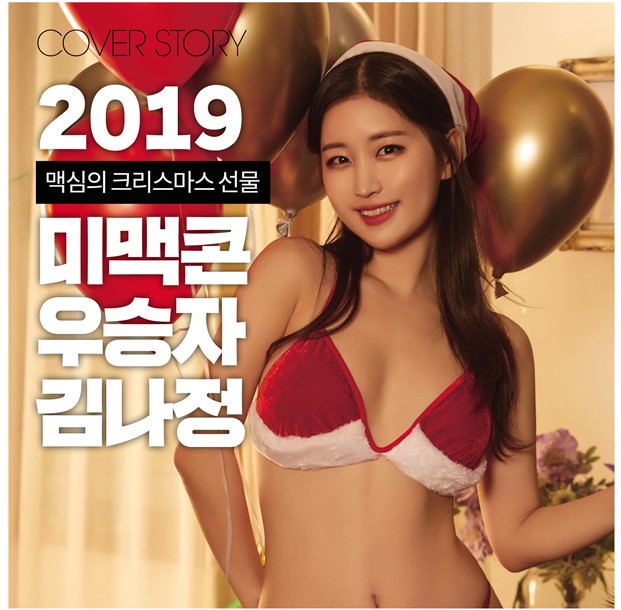 맥심 12월호 화보 표지모델 2019 미스맥심콘테스트 우승자 섹시산타 김나정 아나운서 비키니 몸매/유튜브 스푸닝 선영