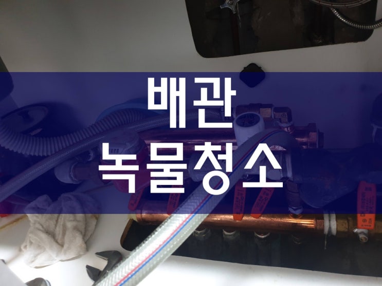  수도녹물제거 온수배관청소 보일러배관청소업체