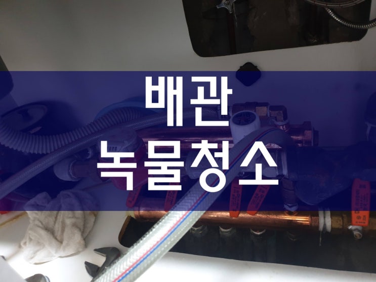 수도녹물제거 온수배관청소 보일러배관청소업체