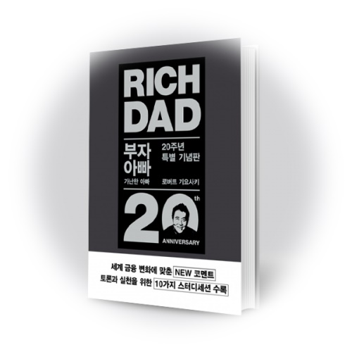  나의 첫 경제분야 책"부자아빠 가난한 아빠"