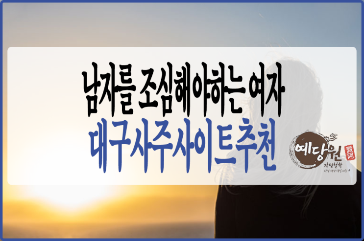  남자를  조심해야 하는 여자 ... 대구사주사이트추천/대구철학관 예당원