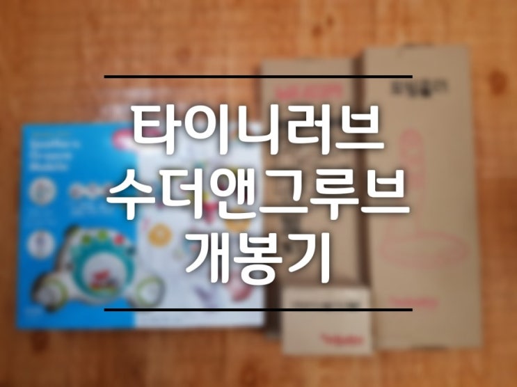  육아는 장비빨, 국민모빌 공식한글판 <타이니러브 수더앤그루브>