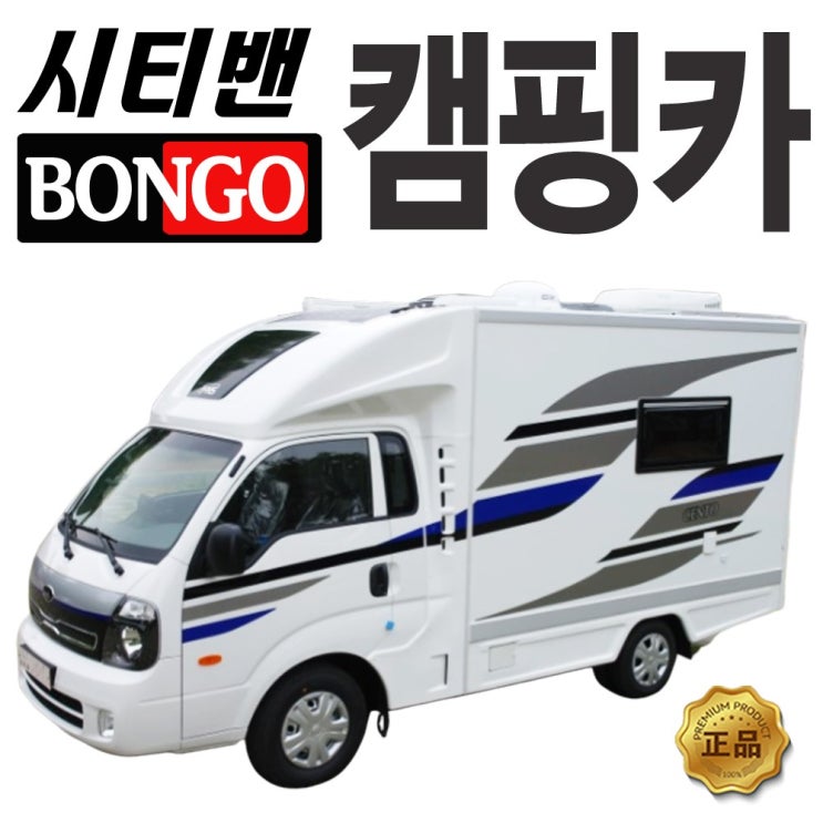  이거다! 봉고3캠핑카 국산 캠핑카 송파 강서 노원 강남 방문 시승 계약금