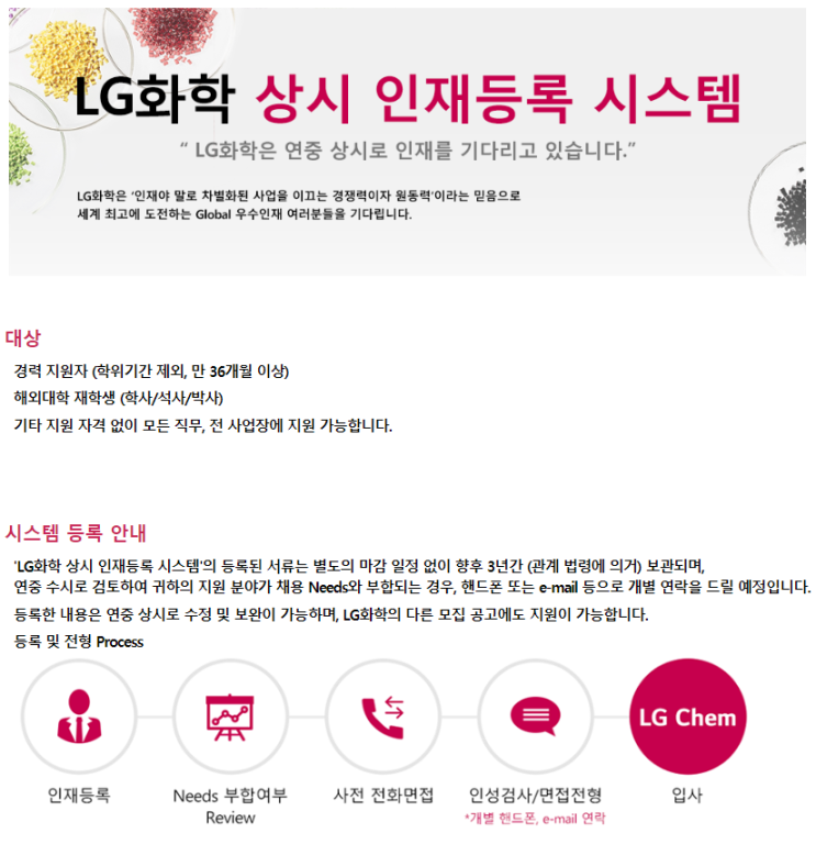  [채용][LG Careers] [LG화학] 상시 인재등록