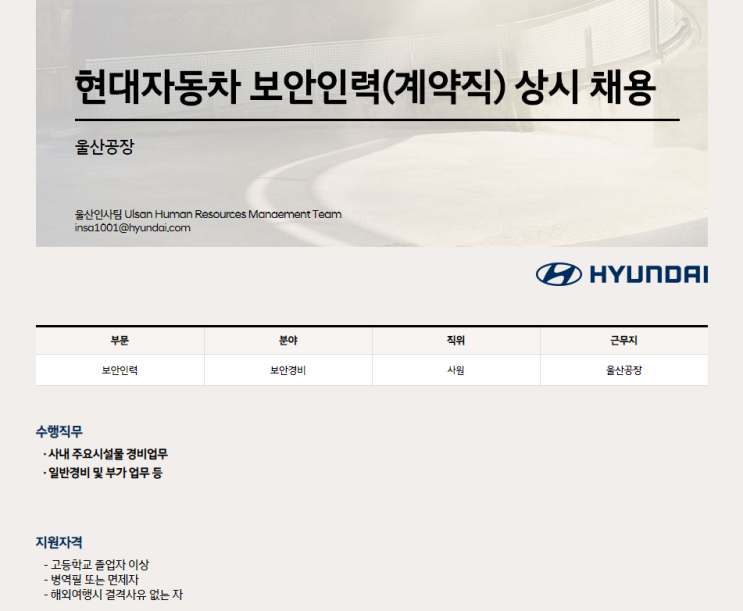  [채용][현대자동차] 보안인력(계약직) 상시 채용