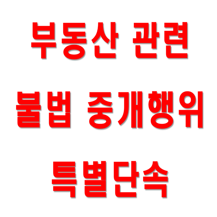  전주 신규아파트 '떳다방' 활개...시, 특별 단속