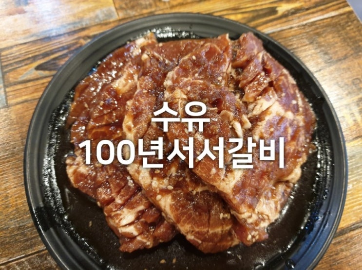  수유리 맛집 : 100년서서갈비 수유본점 가성비 고깃집