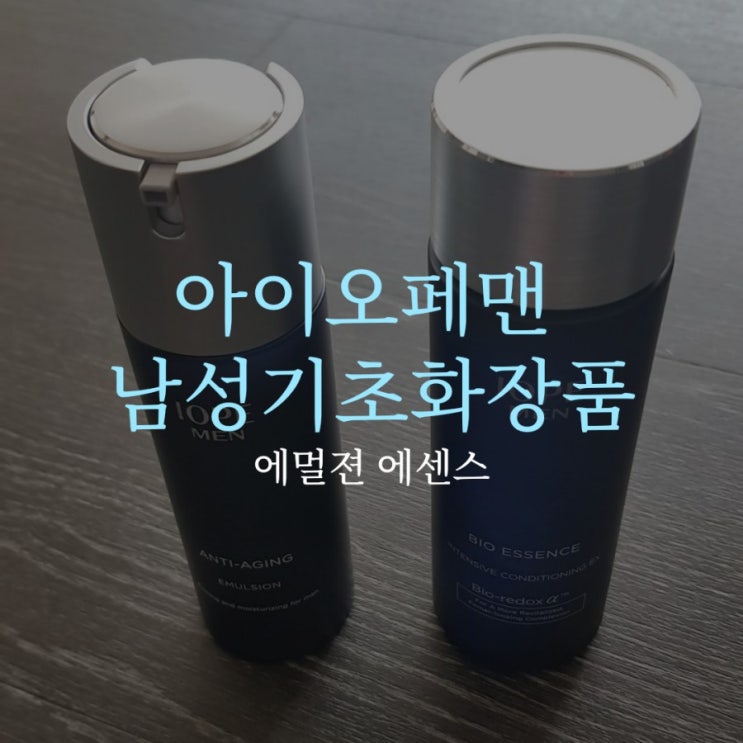  (아이오페맨)남자 화장품 추천, 안티에이징 에멀젼