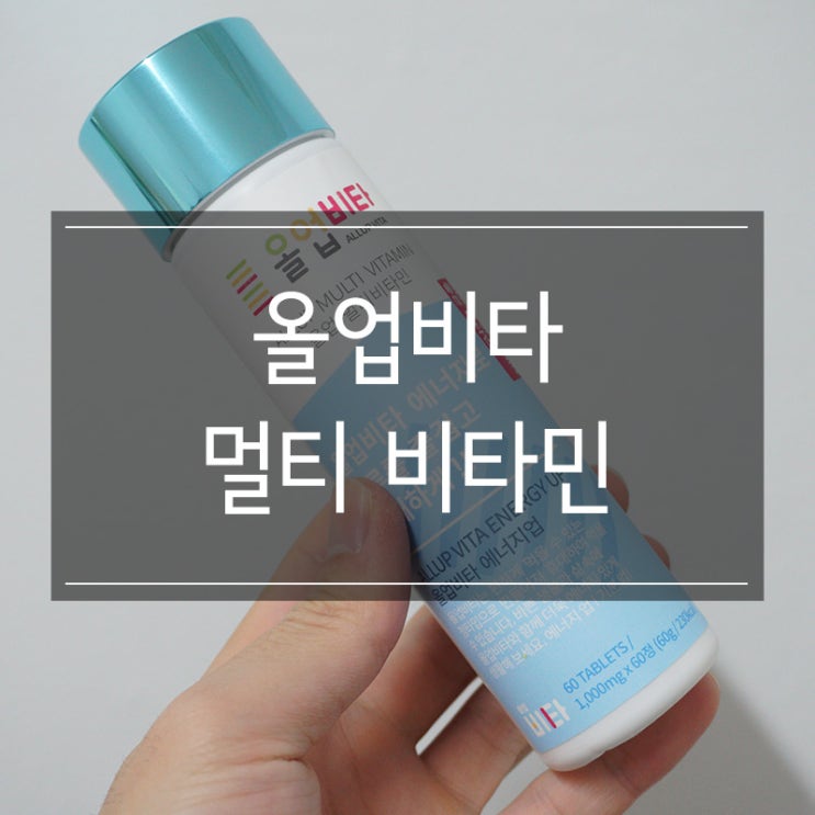 멀티 비타민 <올업비타> 체력관리 하는 사람의 필수템 피로회복 가즈아 멀티 비타민 <올업비타> 체력관리 하는 사람의 필수템 피로회복 가즈아