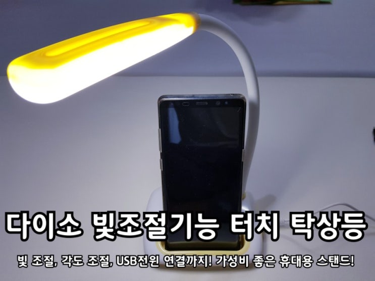 다이소 LED미니스탠드 가성비 좋은 탁상등 편리하네요. 다이소 LED미니스탠드 가성비 좋은 탁상등 편리하네요.