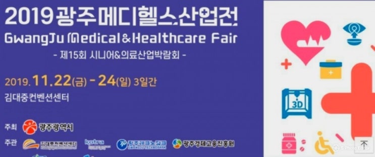  2019 광주메디헬스 산업전