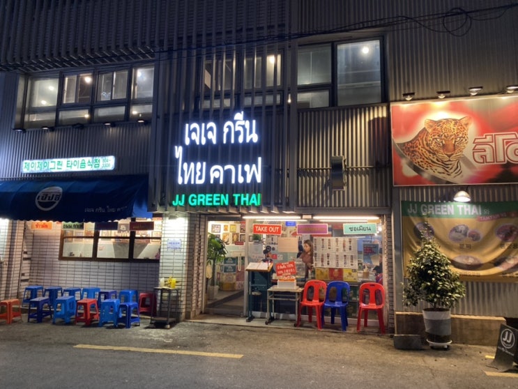  서면 태국음식맛집 <JJ그린타이>