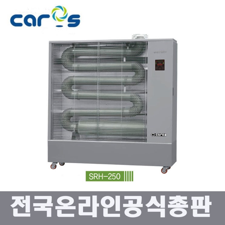 이거다! 캐로스 SRH-250 원적외선 듀브히터 석유히터 돈풍기 2020년형 EG 원적외선히터, 캐로스 SRH-250 돈풍기