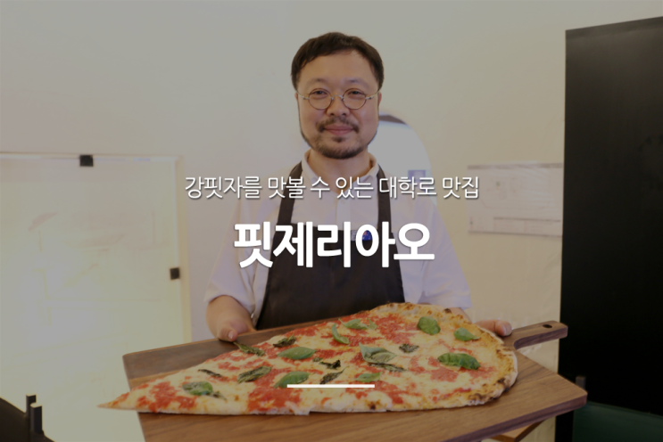  강식당3 강핏자 후기, 규현이 배웠던 핏제리아오에서 먹고 왔어요!
