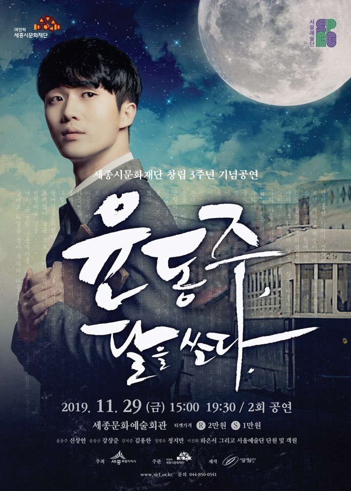  세종시문화재단 창립 3주년 기념공연 - 윤동주, 달을 쏘다