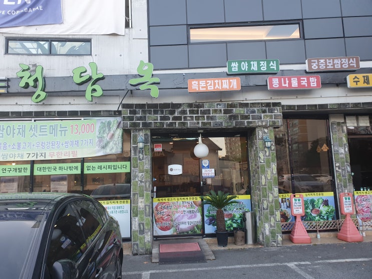  익산맛집 완전 푸짐한 쌈야채정식