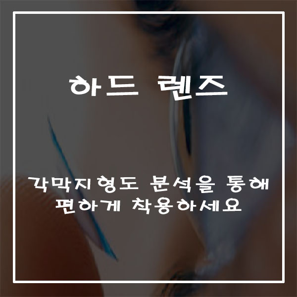  하드 렌즈; 편하게 착용하세요