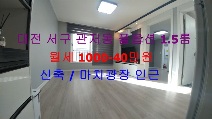  대전 서구 관저동 마치광장 인근에 있는 엄청 크게 나온 신축 풀옵션 1.5룸 (투룸식 원룸, 미니 투룸) !! 저렴한 월세 매물입니다 ~^^
