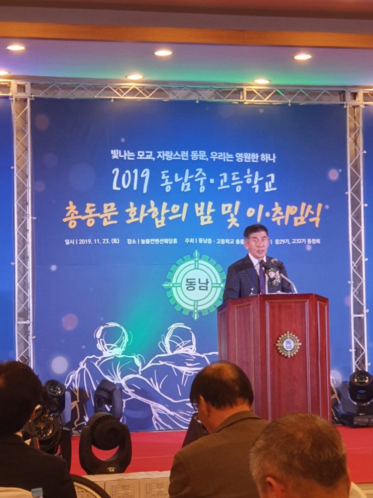  동남중고 총동문회 화합의 밤 및 이취임식 [수호1004윤충식]