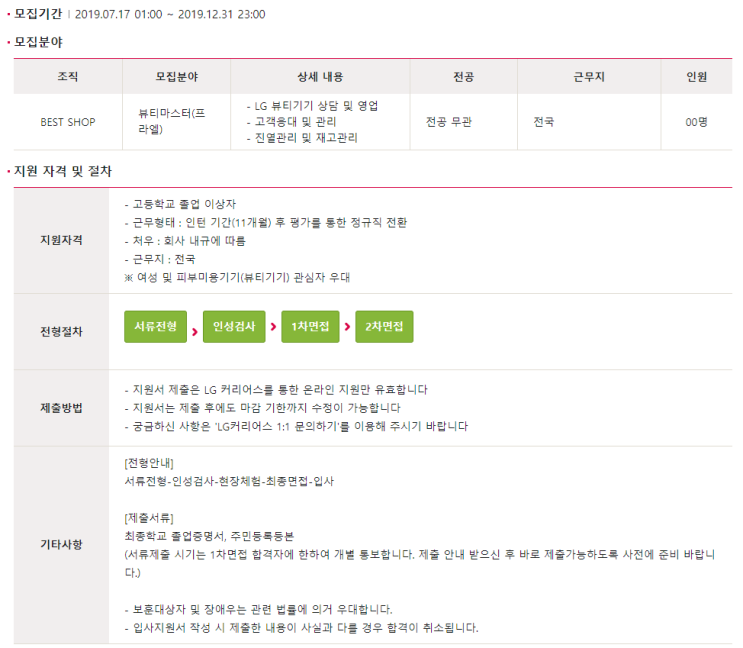  [채용][LG Careers] [BEST SHOP] '19년 Pra.L 뷰티마스터 상시채용 인재 Pool