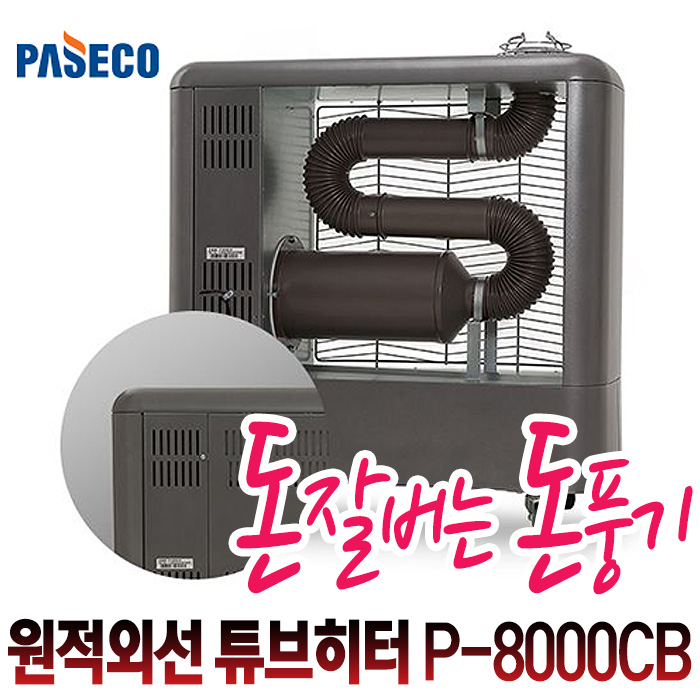  이거다! 파세코 원적외선 튜브히터 P-8000CB/76/돈풍기/히터