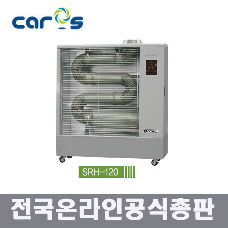  이거다! 캐로스 SRH-120 원적외선 듀브히터 석유히터 돈풍기 2020년형 EG 원적외선히터, 캐로스 SRH-120 돈풍기