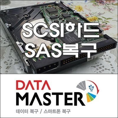 SCSI , SAS 하드 복구 산업 장비 고장 복원 울산 경주