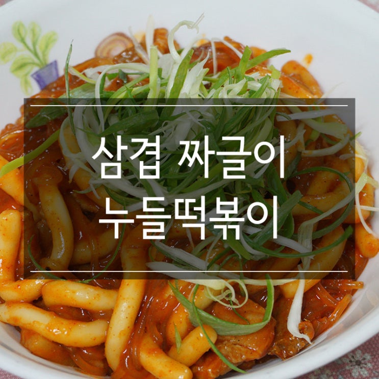 가정 간편식 비밀의좌표 <삼겹 짜글이 누들떡볶이> 맛있는 자취 음식이네요 가정 간편식 비밀의좌표 <삼겹 짜글이 누들떡볶이> 맛있는 자취 음식이네요
