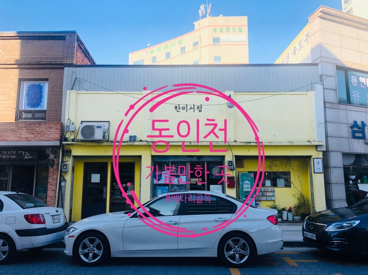  <동인천 배다리 골목> 차이나타운 근처 갈만한 곳 : 한미서점, 아벨서점 (도깨비 촬영지)