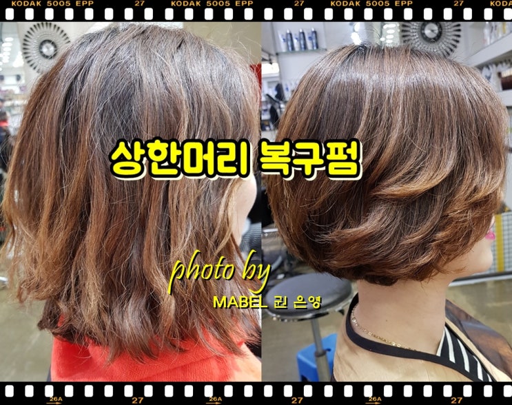  미용실 파마망했을때 전주 상한머리 복구펌