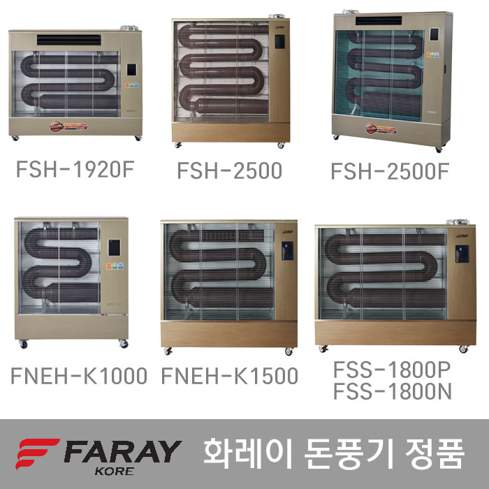  이거다! 화레이 돈풍기 FSH-1920F/2500/2500F FNEH-K1000/1500, 03.FSH-2500F