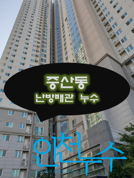 [중산동 누수탐지] 영종도 중산동 우미린 아파트