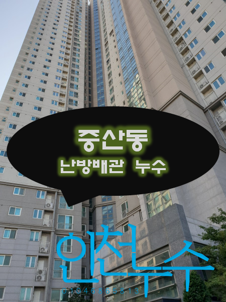  [중산동 누수탐지] 영종도 중산동 우미린 아파트