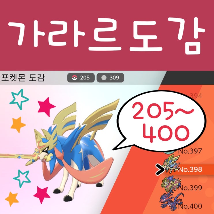  포켓몬스터 소드 실드 도감 공략 : 8세대 포켓몬 도감