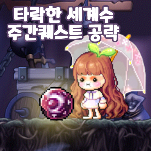 메이플스토리공략 메이플스토리 타락한 세계수 주간퀘스트 난이도 네이버 블로그