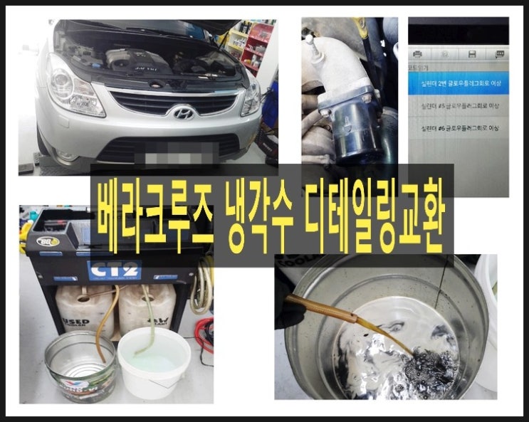  2007 베라크루즈 매연냄새가 많이나서 점검의뢰했는데 먼저 급한 냉각수부터 관리해드렸어요!, 부천 엔진컨디션관리 냉각수케어전문점 부영수퍼카 