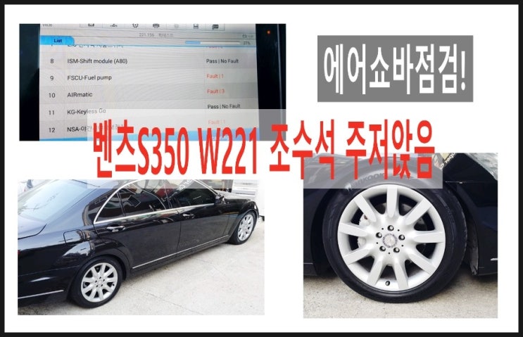  벤츠S350 W221 조수석 주저앉음 에어쇼바터짐 점검요청! , 부천 벤츠 AIRmatic 에어쇼바 정비전문점 K1모터스 