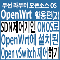 SDN제어기 ONOS로 OpenWrt에 설치 된 Open vSwitch(OVS)에 Flow Rule 설정 및 Ping 테스트
